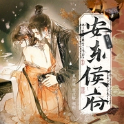 安东侯府|蓝家三少|皮皮駿x夏知遥|古言虐恋|精品多人有声剧--喜马拉雅