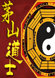 茅山道士|独家首发|一张灵符命鬼神-佚名-有声的夏天V