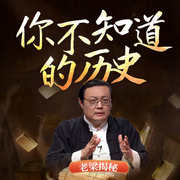 老梁揭秘之你不知道的历史-老梁梁宏达-大喜聆音，老梁梁宏达