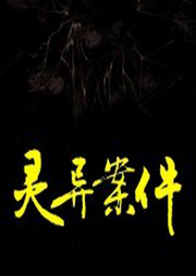 灵异案件-佚名-小羊恐怖故事