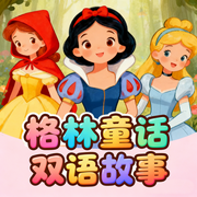 格林童话双语故事|睡前故事|英语故事磨耳朵-佚名-圆柱文化