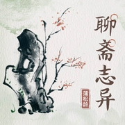 聊斋志异--喜马拉雅