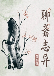 聊斋志异--喜马拉雅