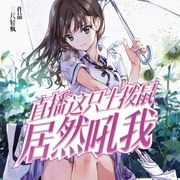 直播，这只土拨鼠居然吼我|上部完结-三尺轻疯-懒人740887243