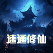 速通修仙-小酷听书-小酷说书