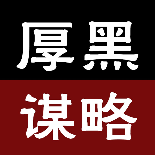 人性的弱点|厚黑谋略|做人不要太老实要有点心计