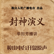 单田芳评书封神演义|120回版-佚名-鞍山广播评书，单田芳