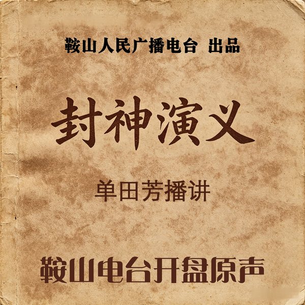 单田芳:封神演义(120回)|奇闻异事
