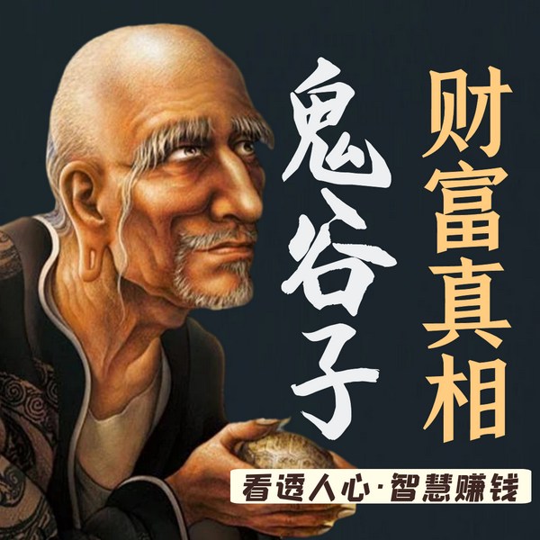 鬼谷子金钱思维：30个财富真相