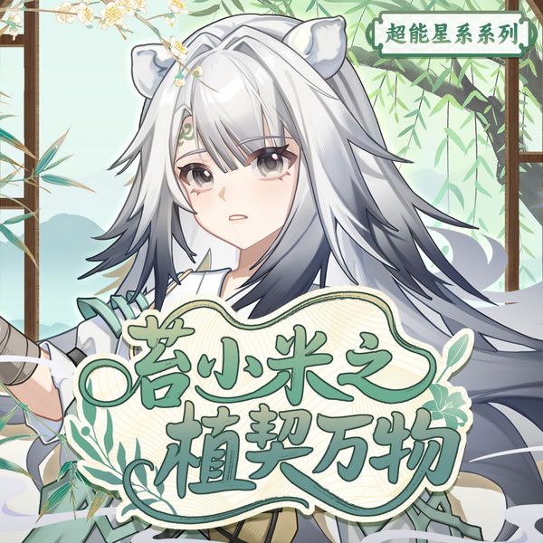 苔小米之植契万物|以灵植为契的逆命征程|奇喵宇宙