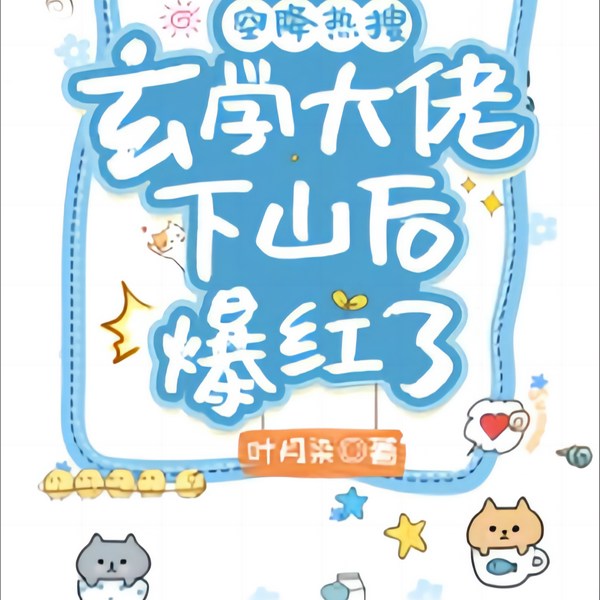 空降热搜|玄学大佬下山后爆红了|真假千金+大佬下山+马甲
