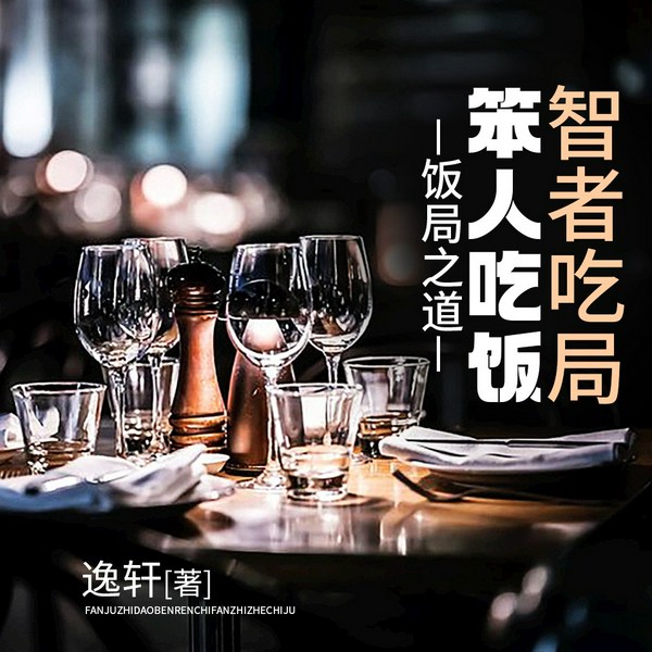 饭局之道|百招搞定中国式饭局
