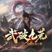 武破九荒|多人有聲劇丨無敵流丨戰斗熱燒九重天-無敵小貝-宋可熙，主播云晨，懶人813044021，青絲裊裊，主播Hi娃娃，主播半拍，主播冉冉rr，是七夏，神奇小能手，Sshuuuua花花
