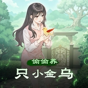 偷偷养只小金乌|头陀渊工作室|救世主|热血|御兽|多人有声剧-佚名-头陀渊工作室