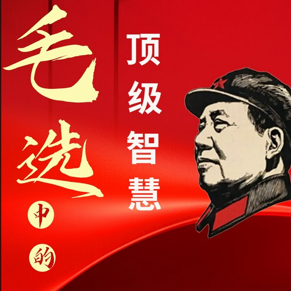 毛选中的顶级智慧|成事宝典|毛选中的破局思维