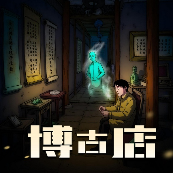 博古店|演播：老毕