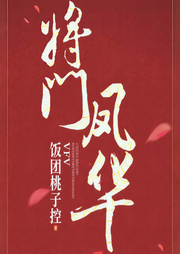 將門鳳華-飯團桃子控-