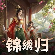 锦绣归|赵小糖-佚名-赵小糖