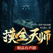 摸金天师|活人回避|悬疑盗墓|多人有声剧-风尘散人-晨钟声创，TME有声剧场，晨钟