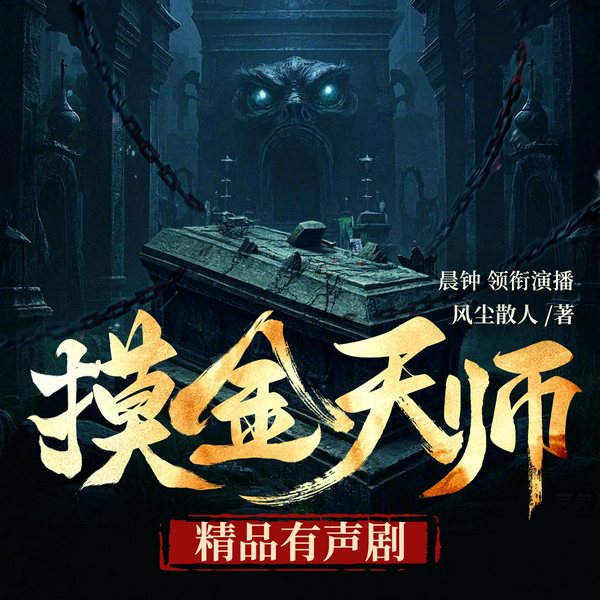 摸金天师|活人回避|悬疑盗墓|多人有声剧