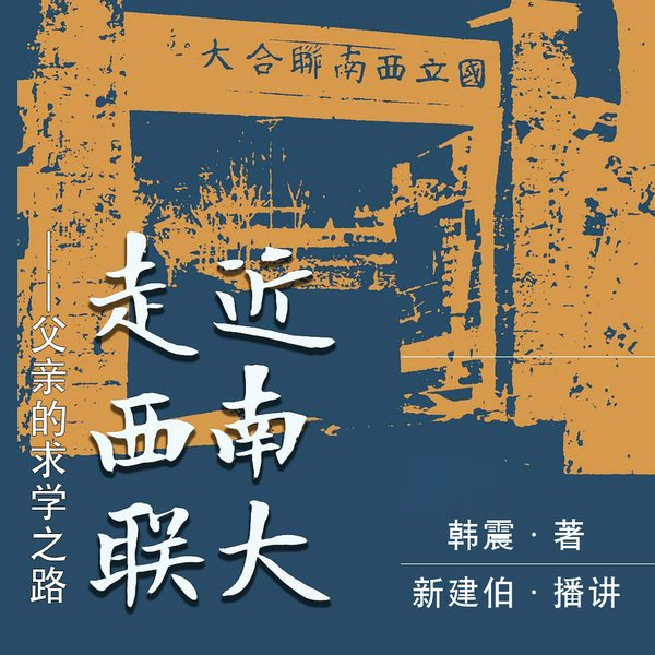 走近西南联大|纪念韩德馨院士|抗日战争|北大|清华|南开