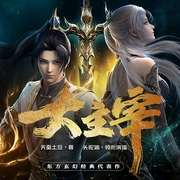 大主宰|天蚕土豆东方玄幻经典代表作,动漫原著|头陀渊--头陀渊讲故事，喜马拉雅