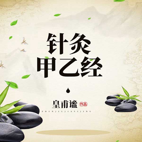 针灸甲乙经