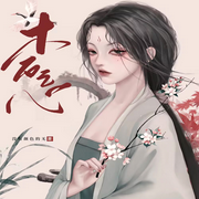 木石之心-佚名-主播深深蓝