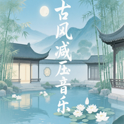 古风减压音乐|悠然入梦-佚名-悦尔music