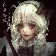 犯罪实验-佚名-主播一路听天下