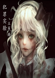 犯罪实验-佚名-一路听天下
