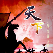 天下|穿越逆袭&权谋争霸丨高月成名之作-佚名-有声畅想