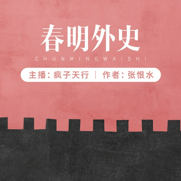 春明外史|金粉世家作者前作