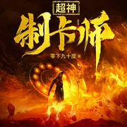 -零下九十度-清峰子