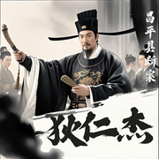 狄仁杰断案|民间奇案|野史奇闻-佚名-听鉴文化