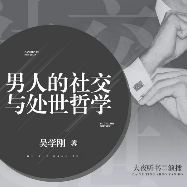 男人的社交与处世哲学