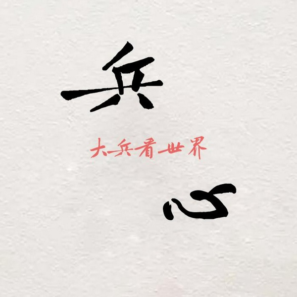 大兵看世界