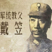 特工之王戴笠|一个中国特工界教父级人物-佚名-路少游
