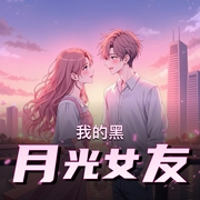 我的黑月光女友|甜爱之作|精品多人有声剧-佚名-佳喻声社