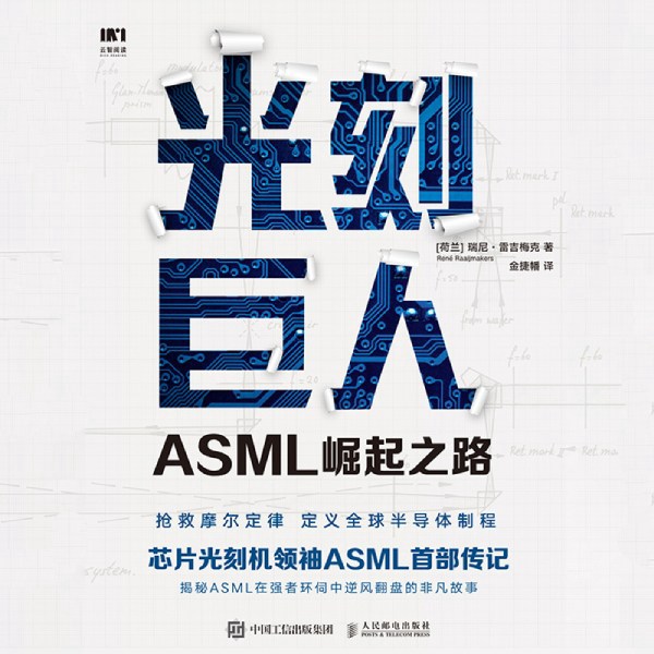 光刻巨人：ASML崛起之路