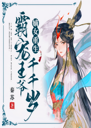 嫡女重生：霸宠王爷千千岁-佚名-温如言174647