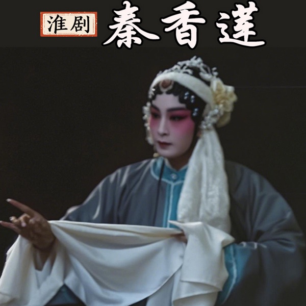 淮剧《秦香莲》|朱金霞|杨占魁|何叫天