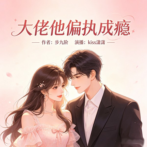 大佬他偏执成瘾|豪门|虐恋|占有欲
