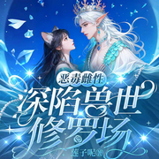 恶毒雌性深陷兽世修罗场|开局变美攻略五个兽夫|玄幻言情