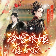 冷宫娘娘有喜啦|重生双洁|宫斗爽文|团宠|智商在线-一千万-西米奶糖