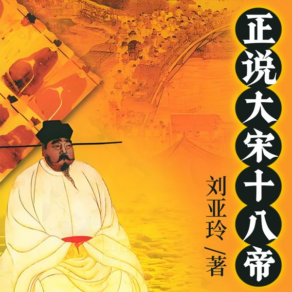 正说大宋十八帝