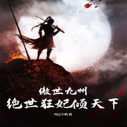 傲世九州，绝世狂妃倾天下|幻想言情-佚名-妙妙之声