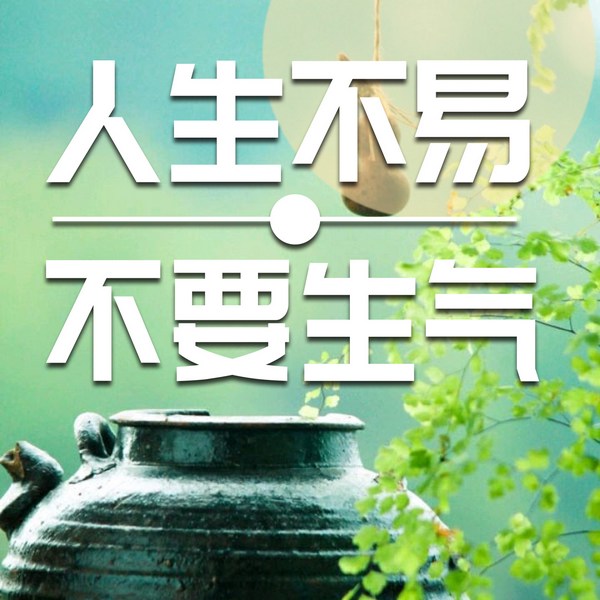 人生不易，不要生气