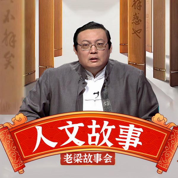 老梁故事会之人文故事