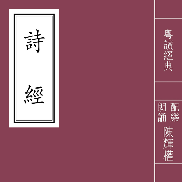 诗经|粤语